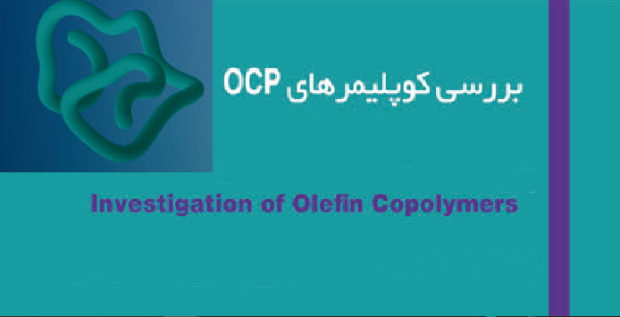 افزایش دهنده ی شاخص گرانروی: کوپلیمر OCP