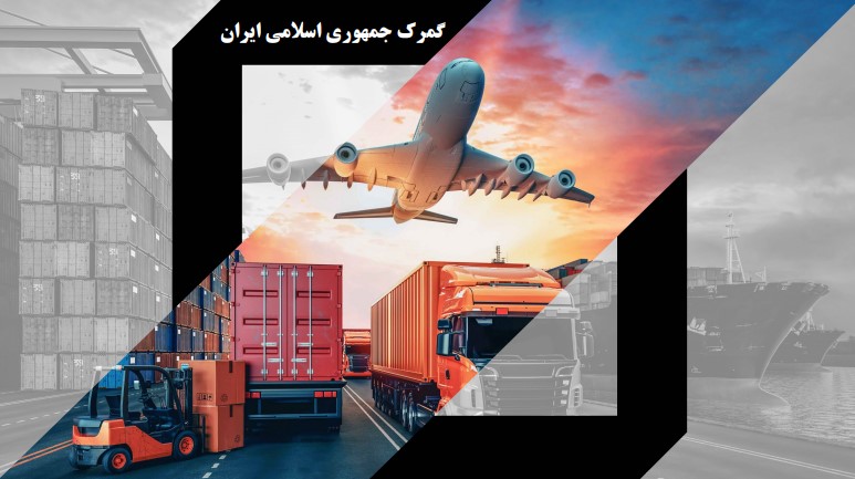 دستورالعمل جامع  نحوه اخذ ضمانت نامه بانکی در تمام رویه های گمرکی در سال ١٤٠٤: