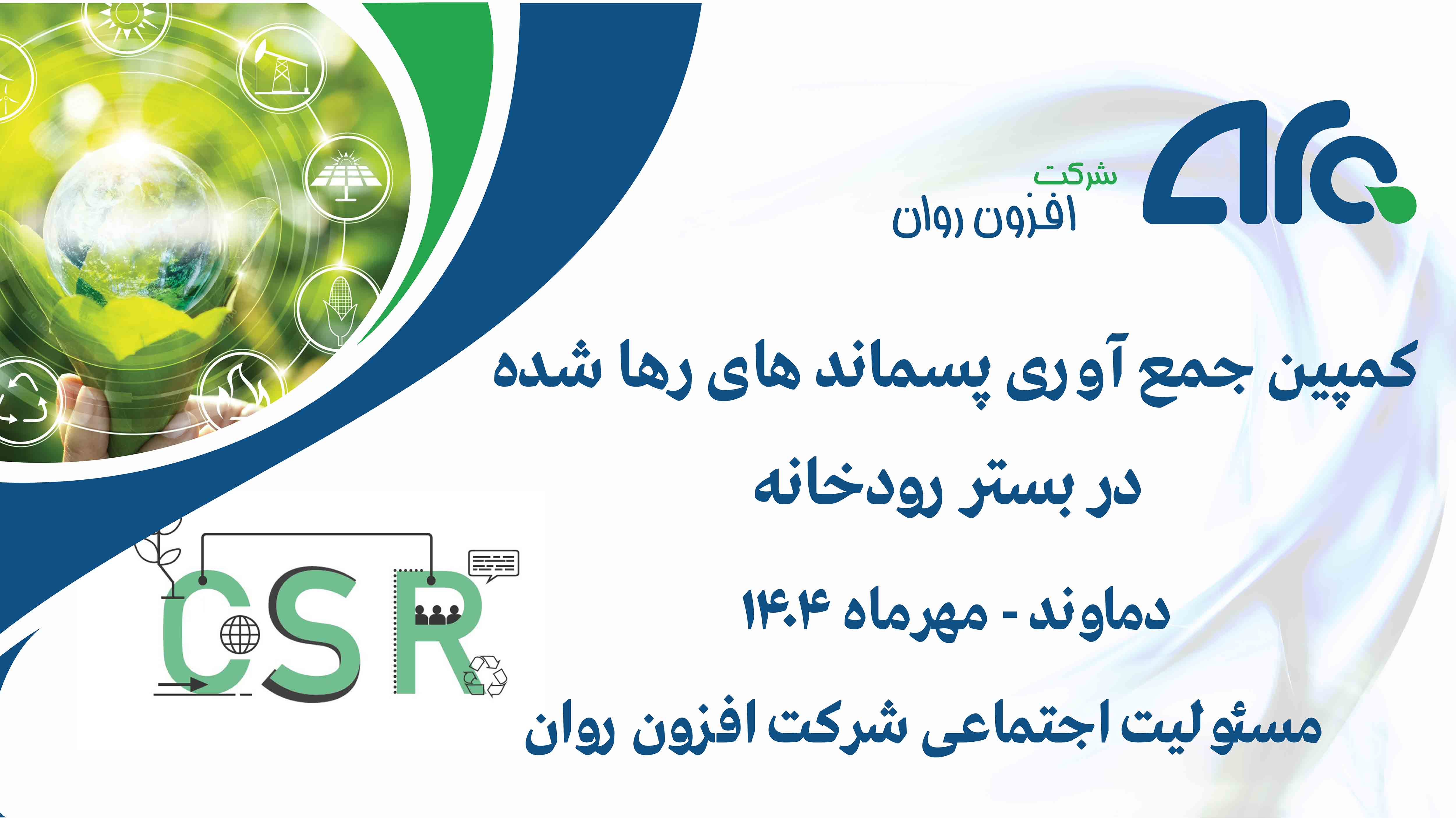 اجرای برنامه پاکسازی طبیعت در روستای جیلارد دماوند توسط شرکت افزون روان