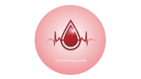 اهدای خون، اهدای زندگی