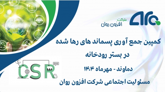 اجرای برنامه پاکسازی طبیعت در روستای جیلارد دماوند توسط شرکت افزون روان