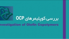 افزایش دهنده ی شاخص گرانروی: کوپلیمر OCP