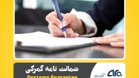 امکان تمدید ضمانت نامه های واحد های تولیدی تا پایان سال جاری