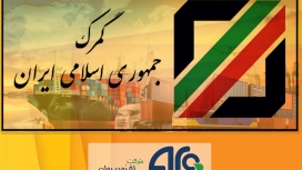 دستورالعمل جامع  نحوه اخذ ضمانت نامه بانکی در تمام رویه های گمرکی در سال ١٤٠٤:
