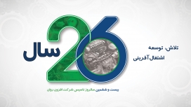 بیست‌وششمین سالروز تأسیس شرکت افزون روان؛ بیش از دو دهه تعالی در صنعت روانکار کشور