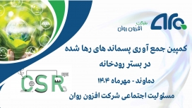 اجرای برنامه پاکسازی طبیعت در روستای جیلارد دماوند توسط شرکت افزون روان